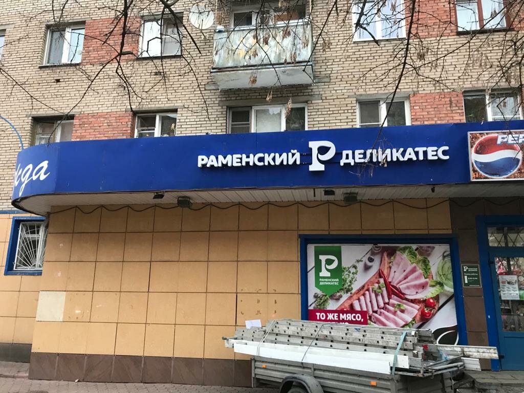 Раменский Деликатес | Раменское, ул. Михалевича, 31, Раменское